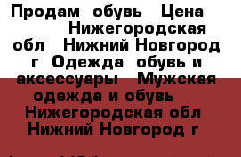 Продам  обувь › Цена ­ 1 000 - Нижегородская обл., Нижний Новгород г. Одежда, обувь и аксессуары » Мужская одежда и обувь   . Нижегородская обл.,Нижний Новгород г.